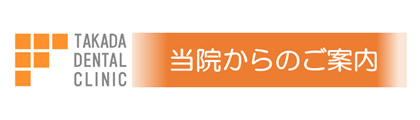 当院からのご案内