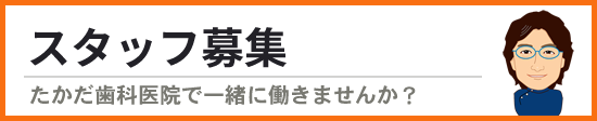 スタッフ募集　たかだ歯科医院で働きませんか？